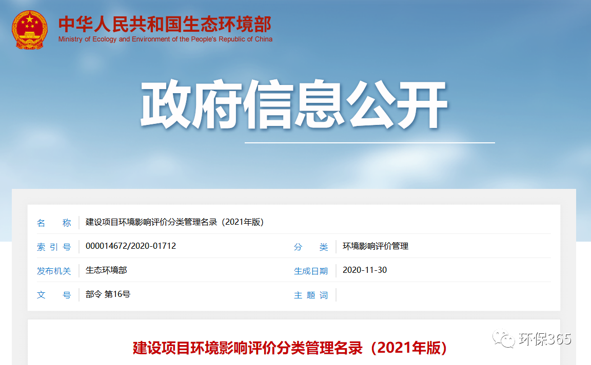 最新发布！建设项目环境影响评价分类管理名录（2021年版）