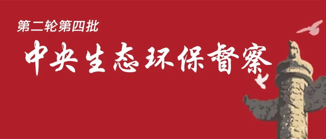 中央生态环境?；ざ讲烊嫫舳?！7个督察组进驻<吉、鲁、鄂、粤、川>5省以及<中国有色、中国黄金>2家央企！